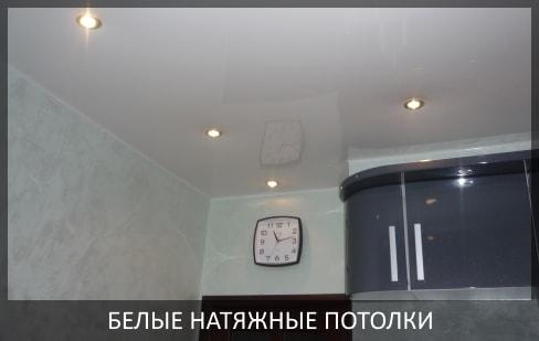 Белый натяжной потолок фото цены Томск Северск от компании Потолок Мастер №1