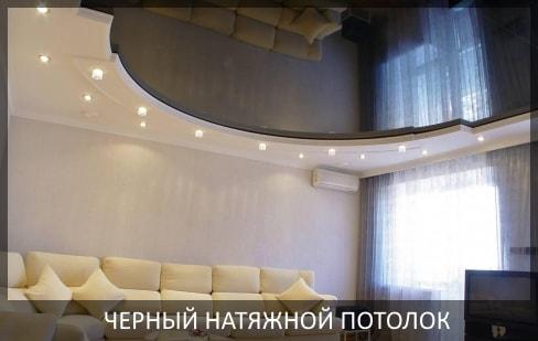 Черный натяжной потолок фото цены в Томске и Северске от компании - Потолок Мастер №1