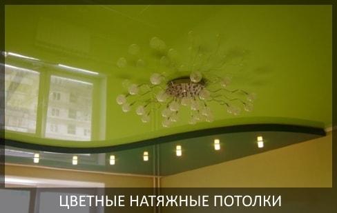 Цветные натяжные потолки цены фото под ключ от компании - Потолок Мастер Томск.