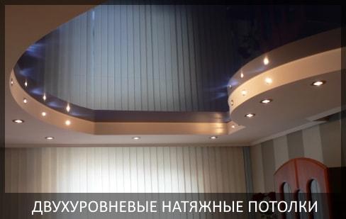 Двухуровневые натяжные потолки фото цены в Томске и Северске от компании Потолок Мастер №1. Многоуровневые натяжные потолки любой сложности.