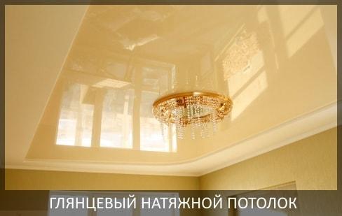 Глянцевые натяжные потолки