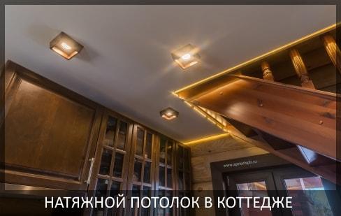 Натяжные потолки в коттедж фото цены в Томске и Северске от компании - Потолок Мастер. Натяжные потолки в деревянном доме по выгодной цене.