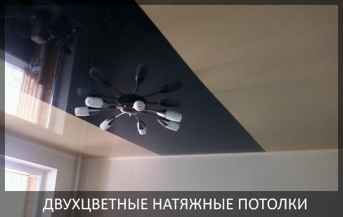 Двухцветные натяжные потолки фото цены в Томске и Северске от компании Потолок Мастер №1. Комбинированные натяжные потолки по доступной цене.