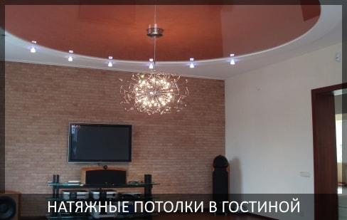 Натяжные потолки в гостиную фото цены в Томске и Северске от компании - Потолок Мастер. Натяжные потолки в зал по выгодной цене.