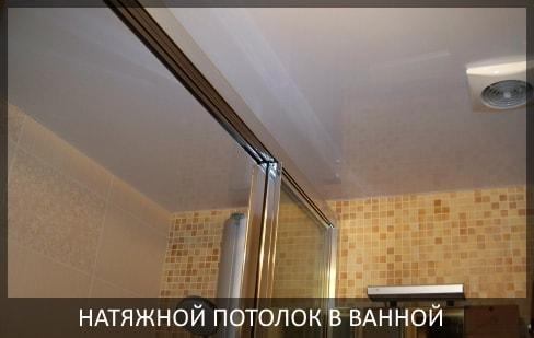 Натяжной потолок в ванной фото цены в Томске и Северске от компании - Потолок Мастер. Натяжные потолки для ванной комнаты по выгодной цене.