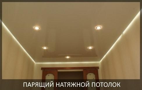Парящие натяжные потолки фото цены в Томске и Северске от компании Потолок Мастер №1, натяжные потолки с подсветкой под ключ.