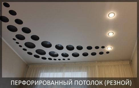 Перфорированные натяжные потолки фото цены в Томске и Северске от компании Потолок Мастер №1, резные натяжные потолки любой сложности.