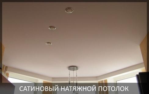 Сатиновый натяжной потолок фото цены Томск Северск от компании - Потолок Мастер
