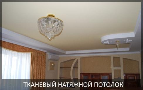 Тканевый натяжной потолок фото цены Томск Северск от компании - Потолок Мастер