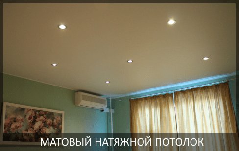 Матовые натяжные потолки